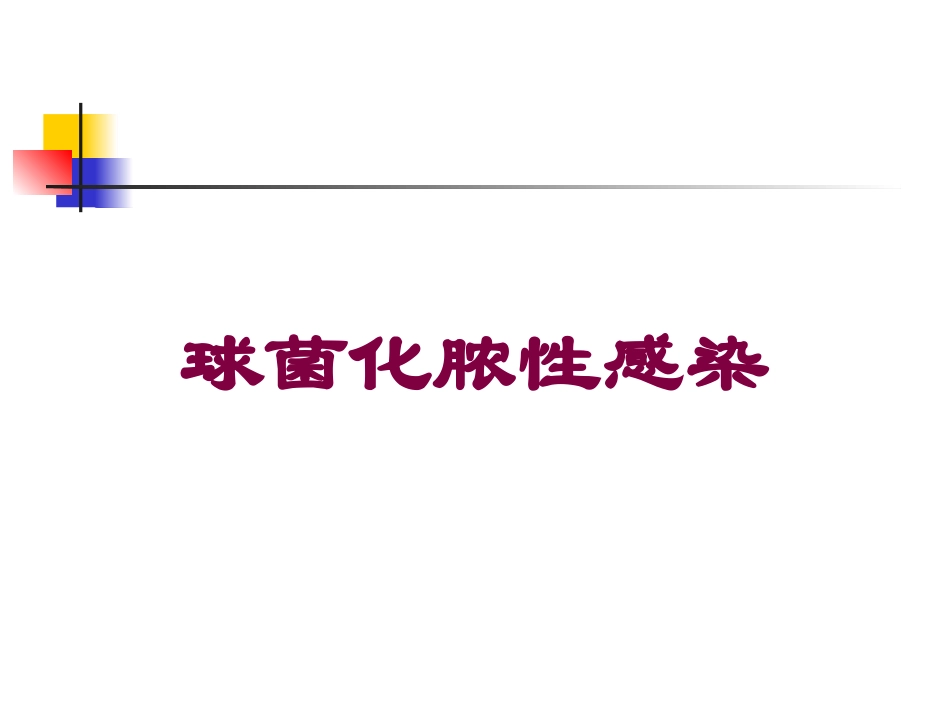 球菌化脓性感染培训课件.pptx_第1页