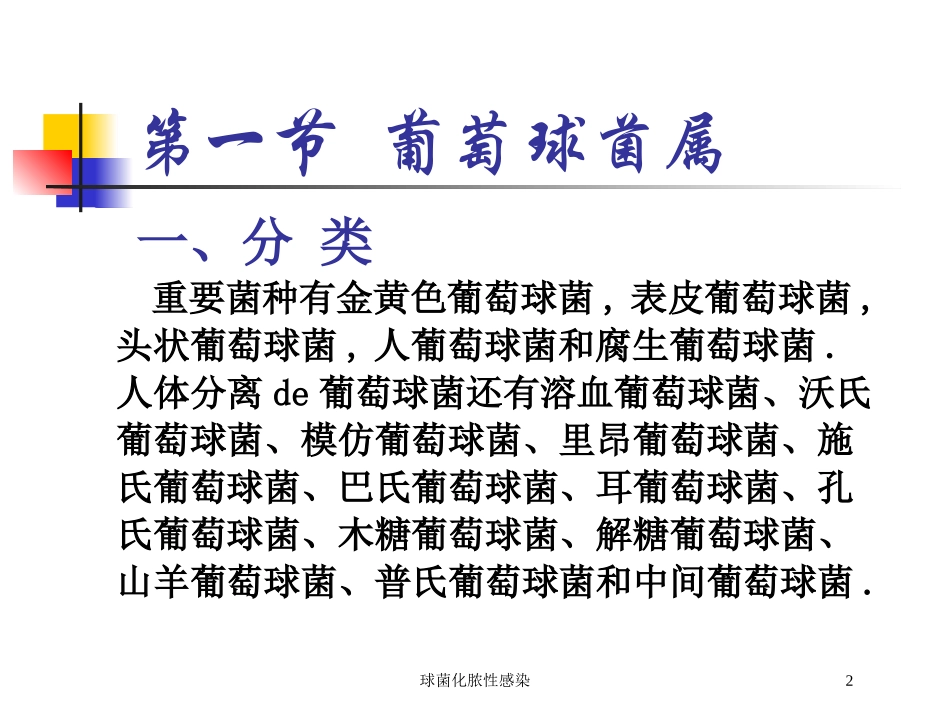 球菌化脓性感染培训课件.pptx_第2页