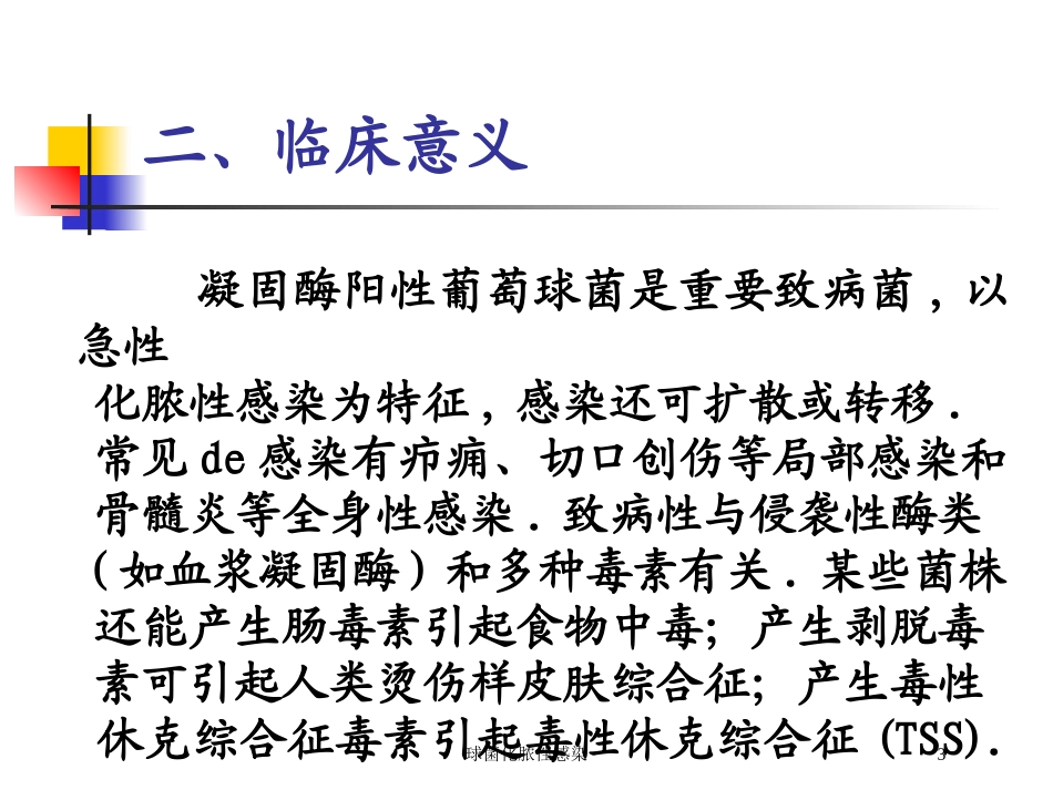 球菌化脓性感染培训课件.pptx_第3页