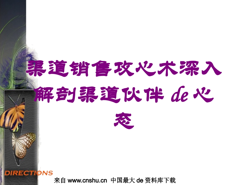 渠道销售攻心术深入解剖渠道伙伴的心态培训课件.pptx_第1页