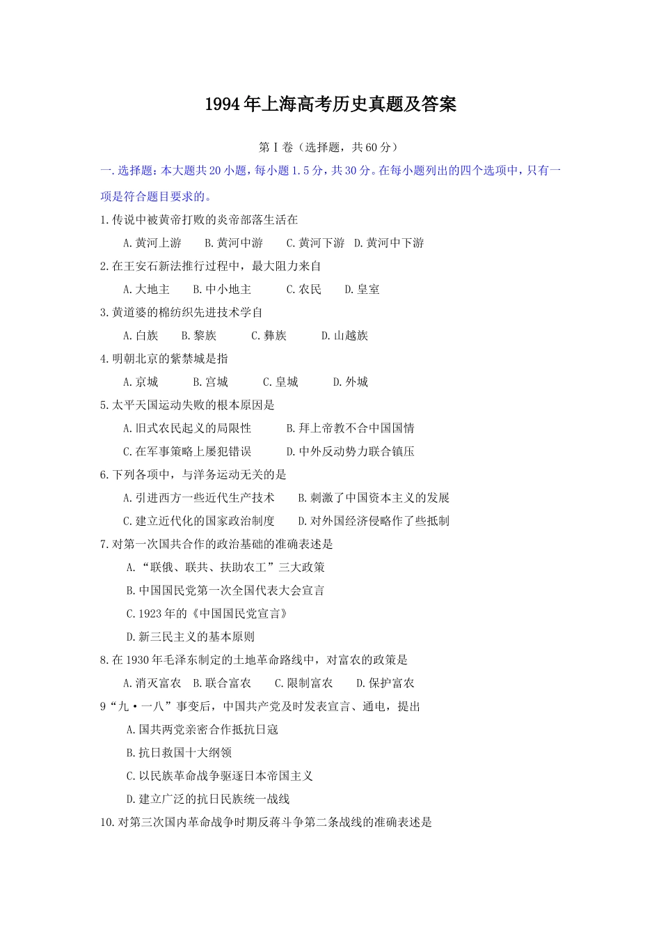 1994年上海高考历史真题及答案.doc_第1页