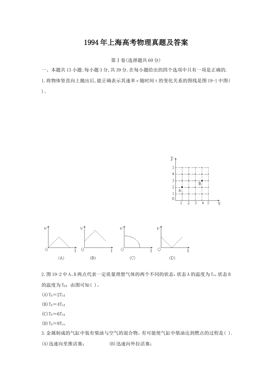 1994年上海高考物理真题及答案.doc_第1页