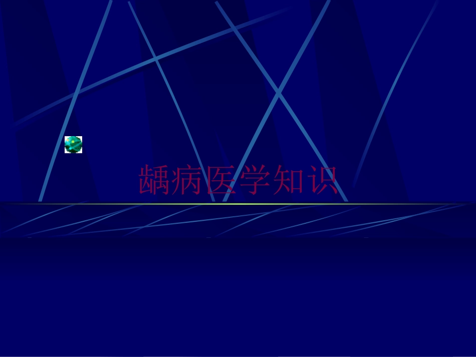 龋病医学知识培训课件.pptx_第1页