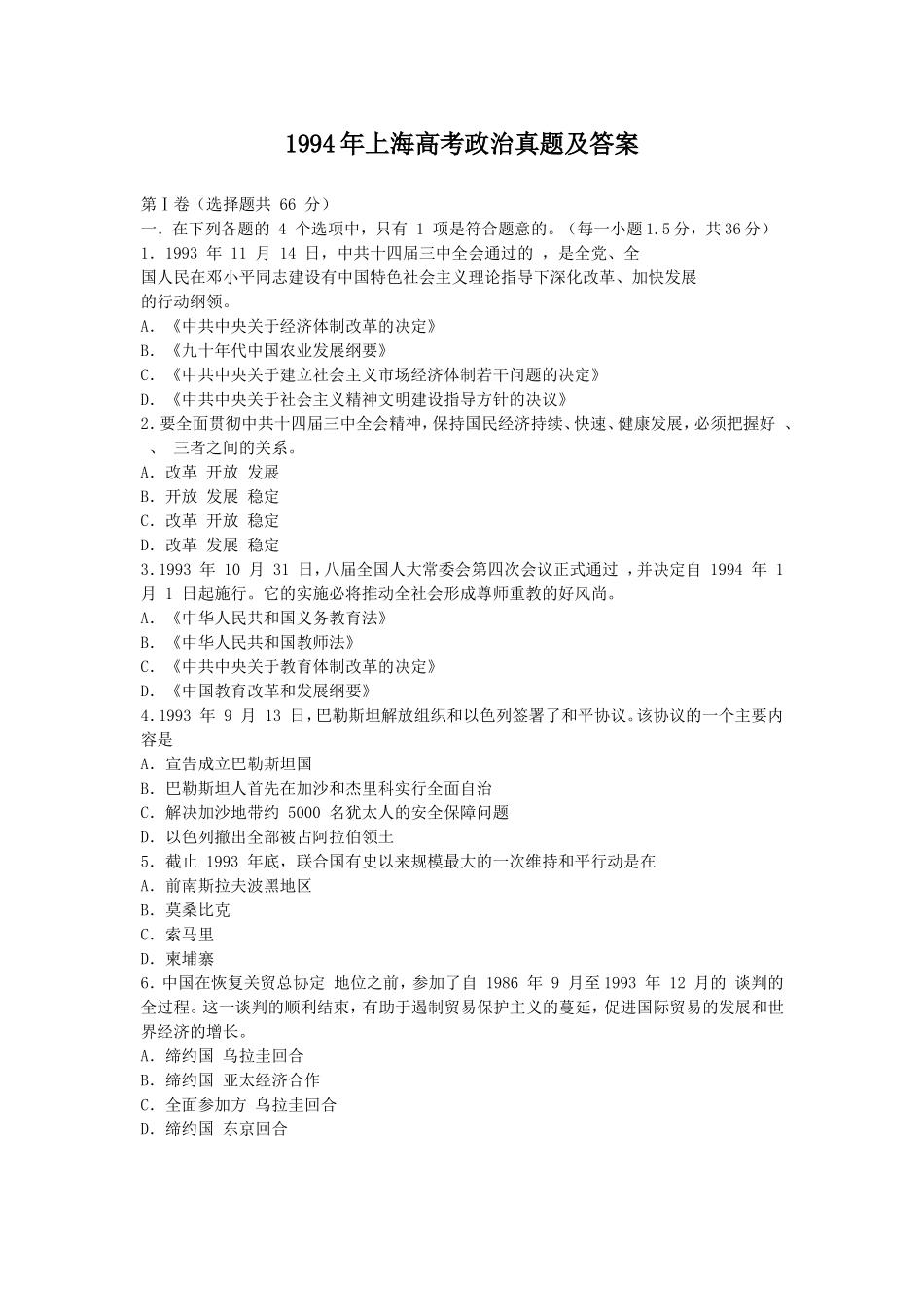 1994年上海高考政治真题及答案(1).doc_第1页