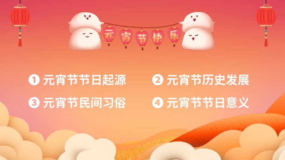 传统节日元宵节 猜灯谜41.pptx_第2页