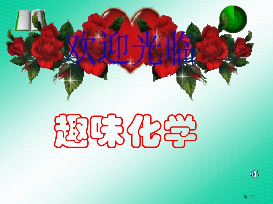 趣味化学专业知识名师优质课赛课一等奖市公开课获奖课件.pptx_第1页