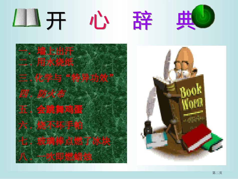 趣味化学专业知识名师优质课赛课一等奖市公开课获奖课件.pptx_第2页