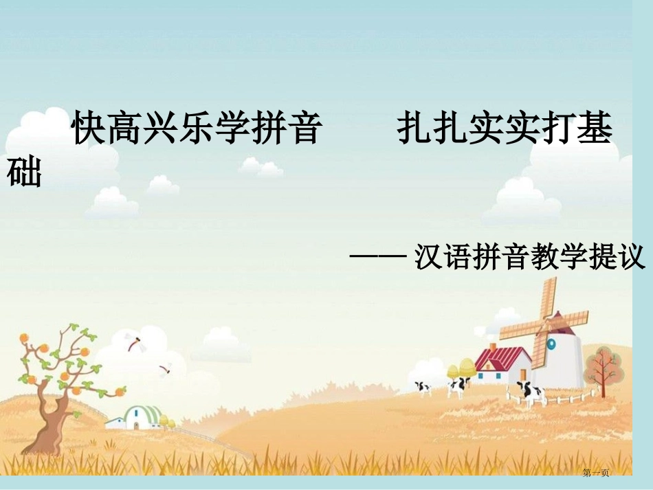 趣味拼音快乐学习名师优质课赛课一等奖市公开课获奖课件.pptx_第1页