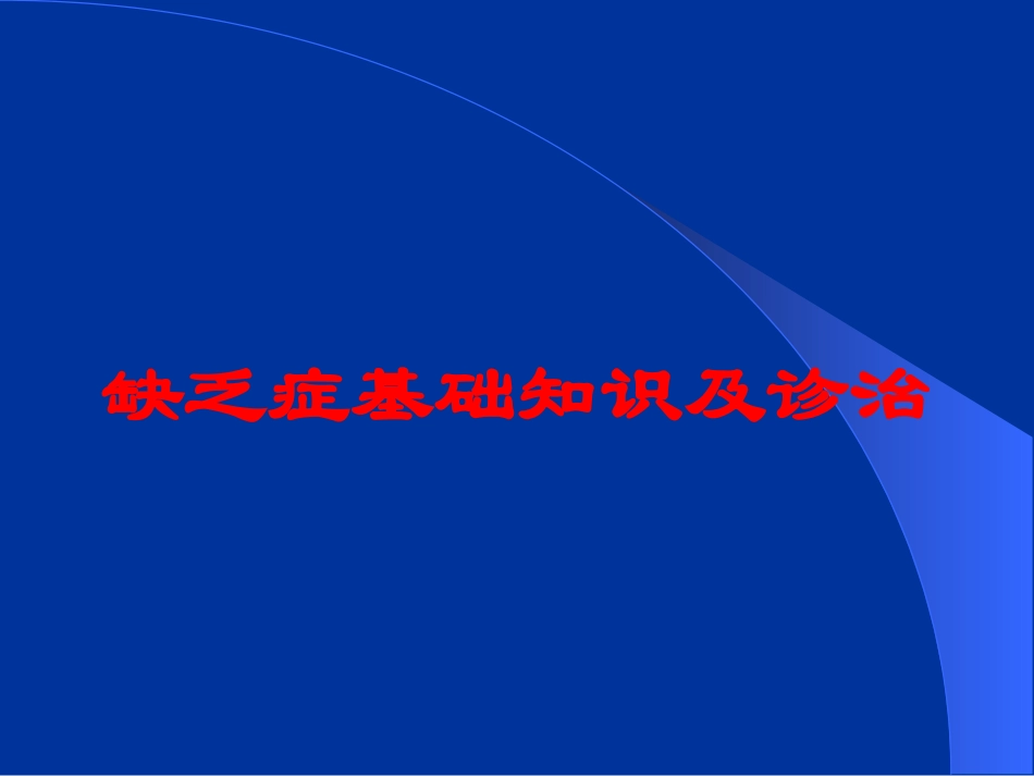 缺乏症基础知识及诊治培训课件.pptx_第1页