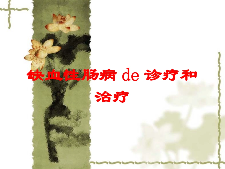 缺血性肠病的诊疗和治疗培训课件.pptx_第1页