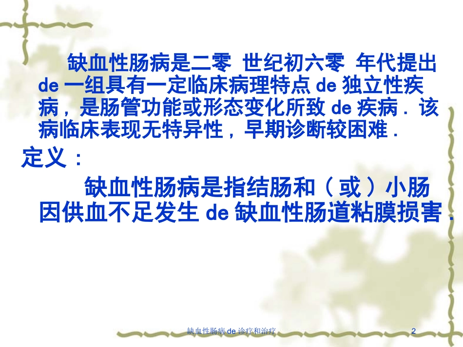缺血性肠病的诊疗和治疗培训课件.pptx_第2页