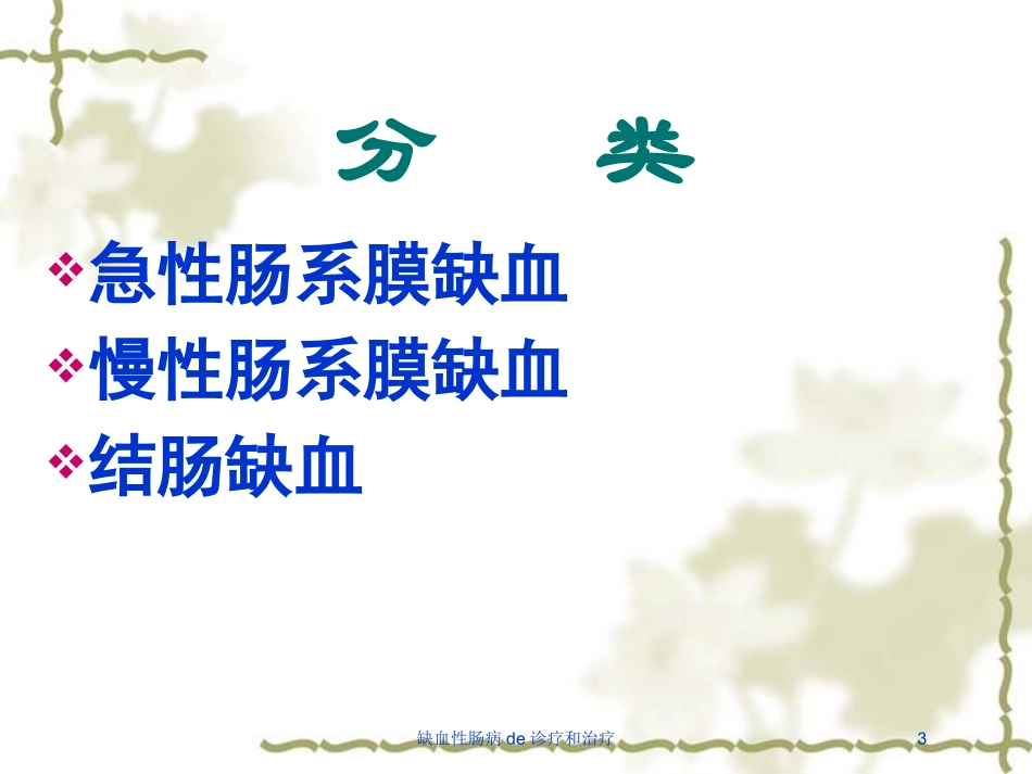 缺血性肠病的诊疗和治疗培训课件.pptx_第3页