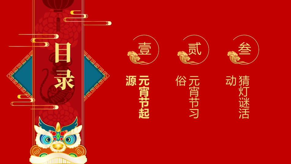 传统节日元宵节 猜灯谜44.pptx_第2页