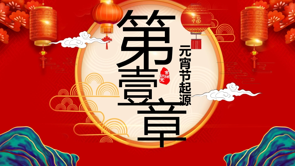 传统节日元宵节 猜灯谜44.pptx_第3页