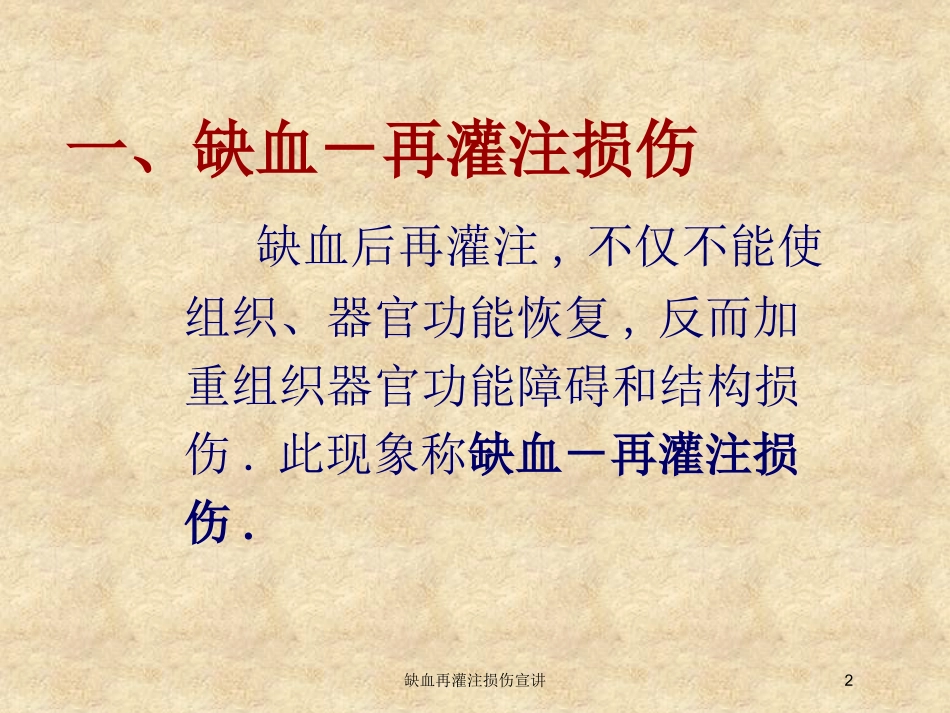 缺血再灌注损伤宣讲培训课件.pptx_第2页