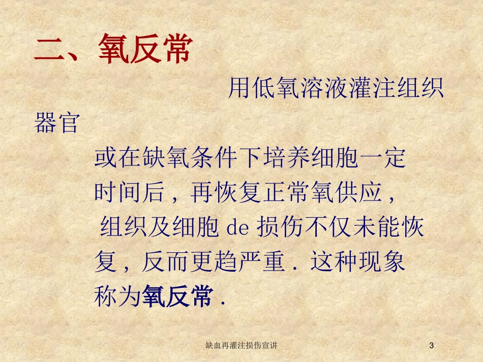 缺血再灌注损伤宣讲培训课件.pptx_第3页