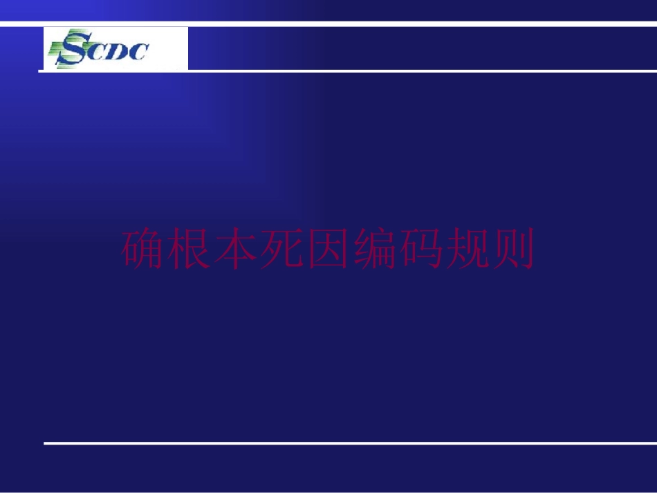 确根本死因编码规则培训课件.pptx_第1页