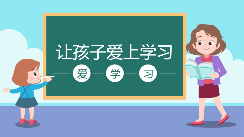 让孩子爱上学习教育课件.pptx_第1页