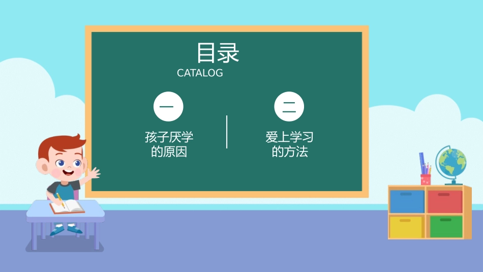 让孩子爱上学习教育课件.pptx_第2页