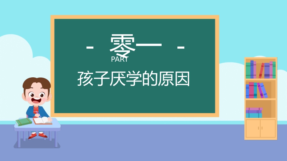 让孩子爱上学习教育课件.pptx_第3页