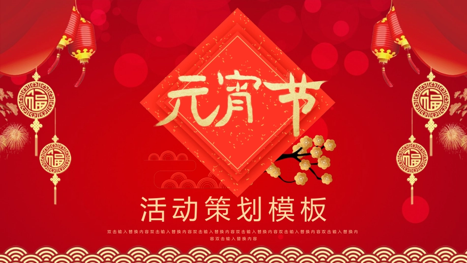 传统节日元宵节 猜灯谜80.pptx_第1页
