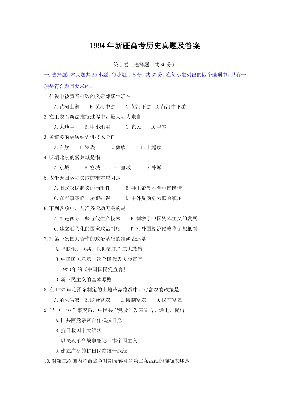1994年新疆高考历史真题及答案.doc_第1页