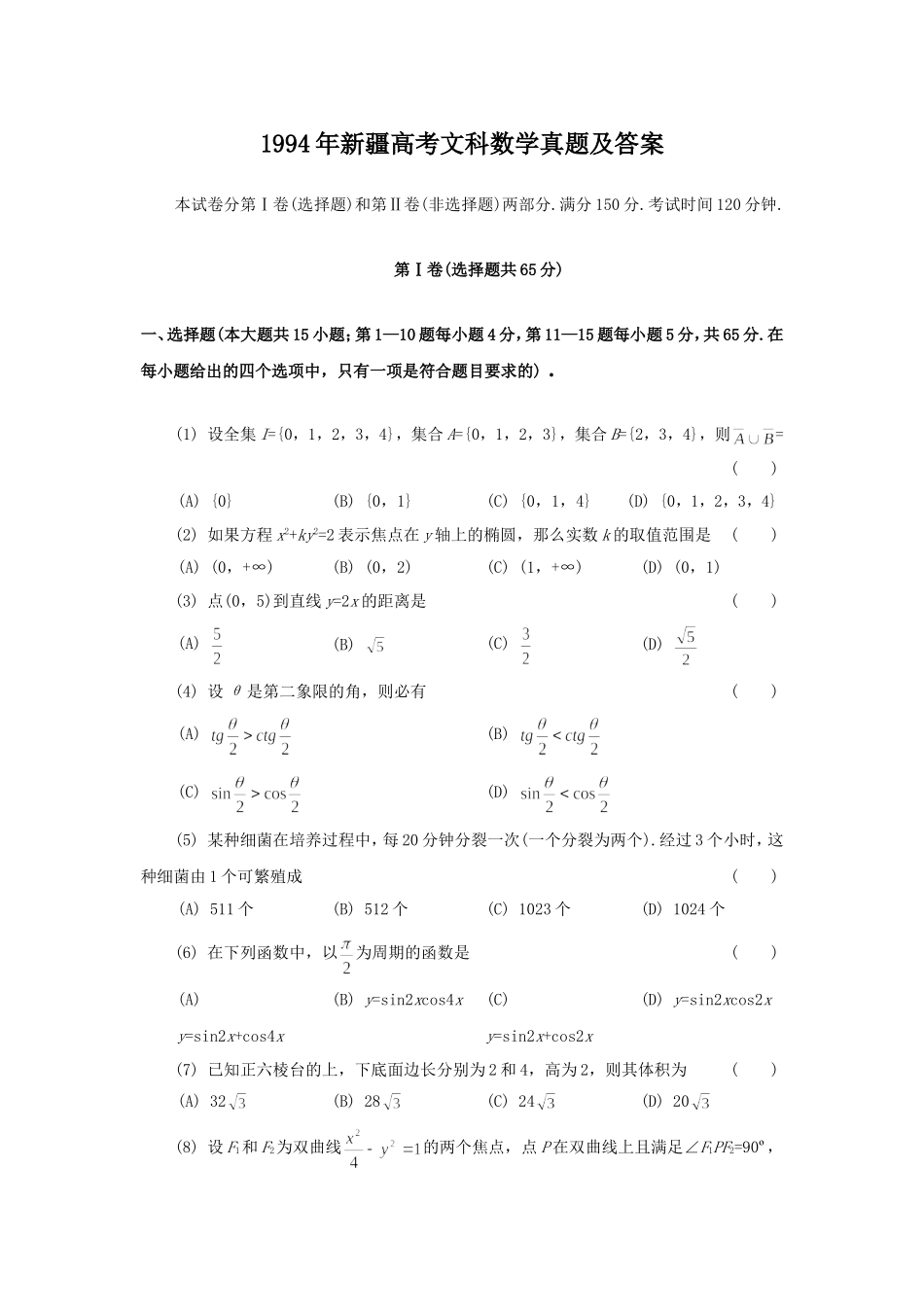 1994年新疆高考文科数学真题及答案.doc_第1页