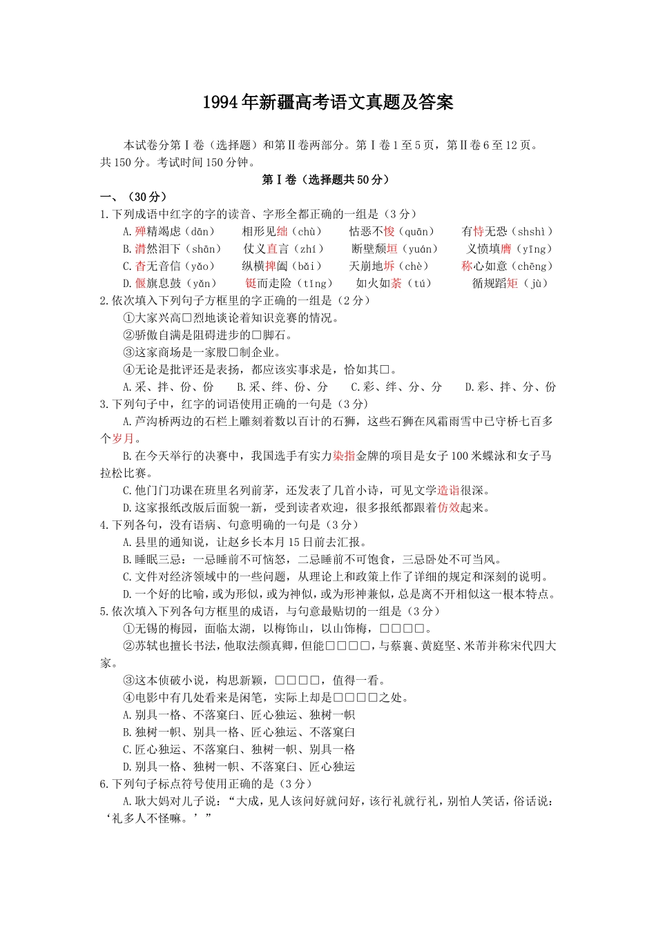 1994年新疆高考语文真题及答案.doc_第1页