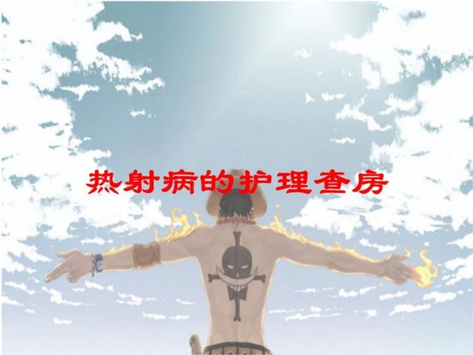 热射病的护理查房培训课件.pptx_第1页