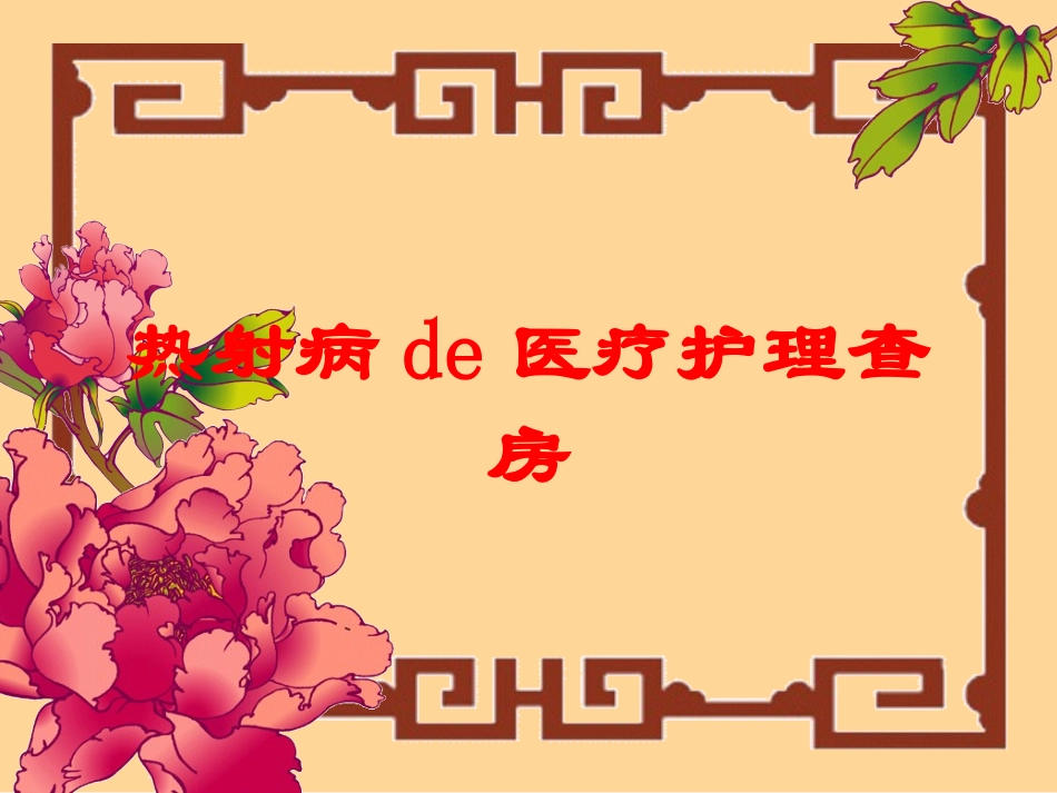 热射病的医疗护理查房培训课件.pptx_第1页