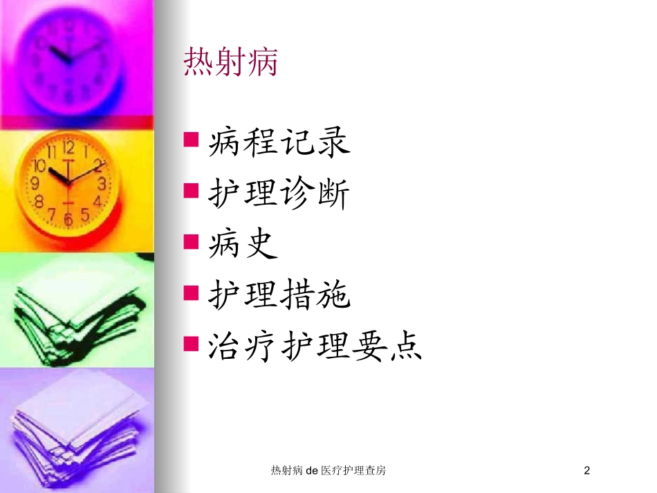 热射病的医疗护理查房培训课件.pptx_第2页