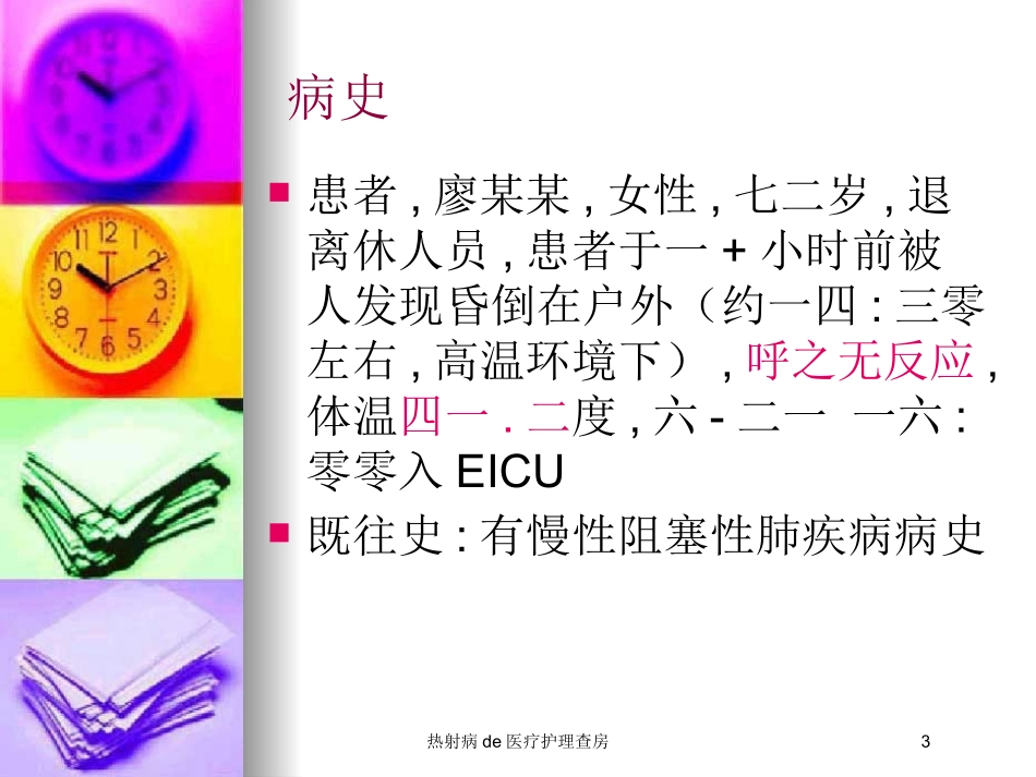 热射病的医疗护理查房培训课件.pptx_第3页