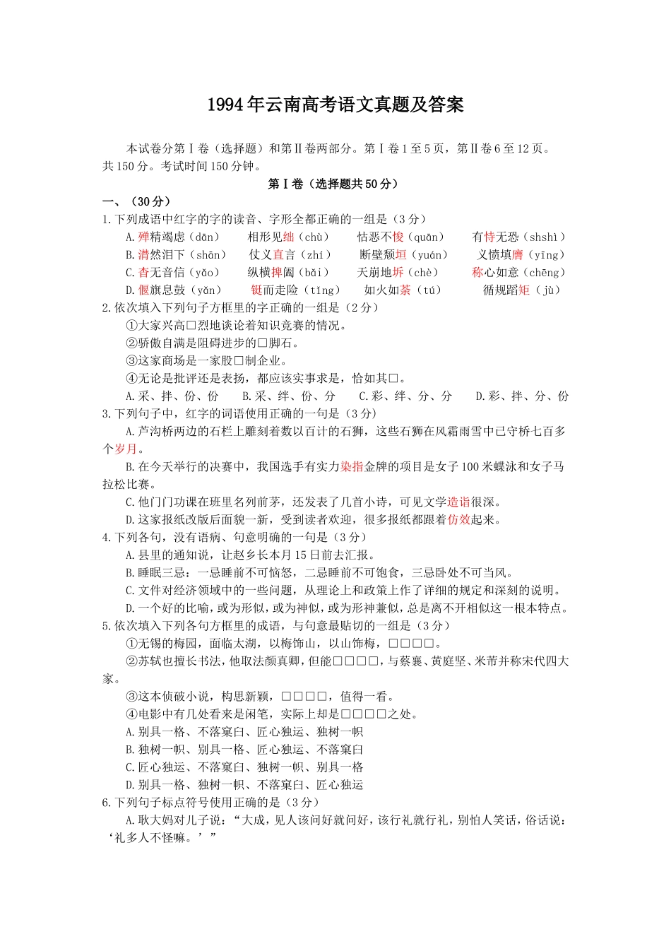 1994年云南高考语文真题及答案.doc_第1页