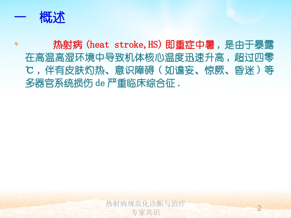 热射病规范化诊断与治疗专家共识培训课件.pptx_第2页