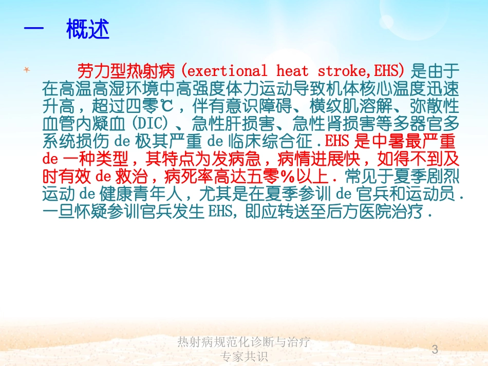 热射病规范化诊断与治疗专家共识培训课件.pptx_第3页