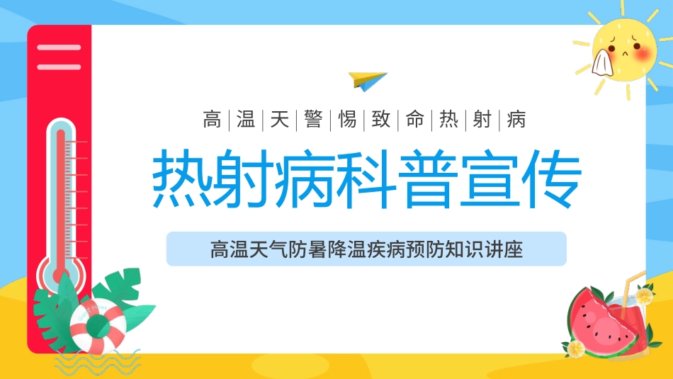 热射病科普宣传模板.pptx_第1页