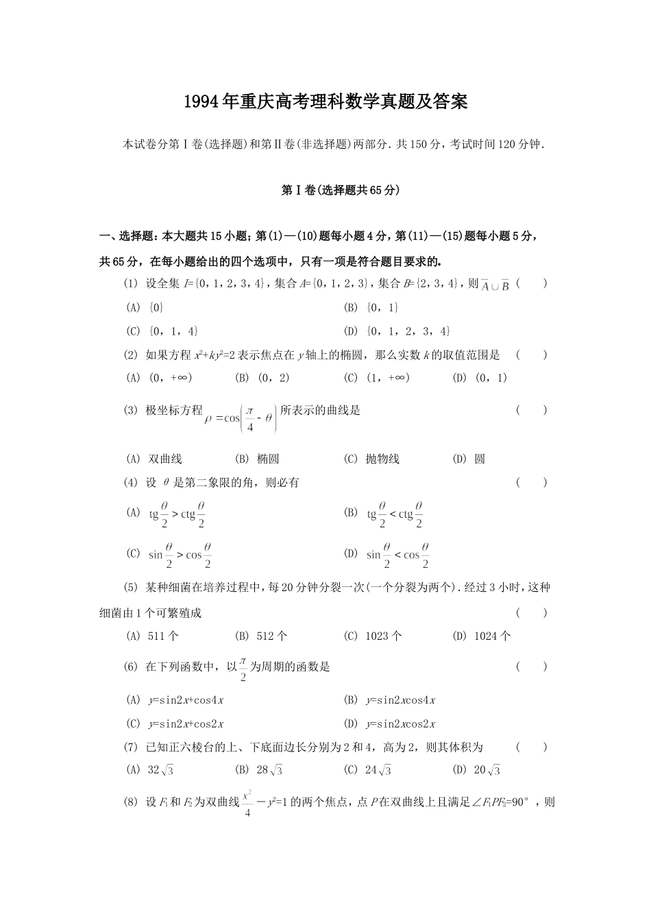 1994年重庆高考理科数学真题及答案.doc_第1页