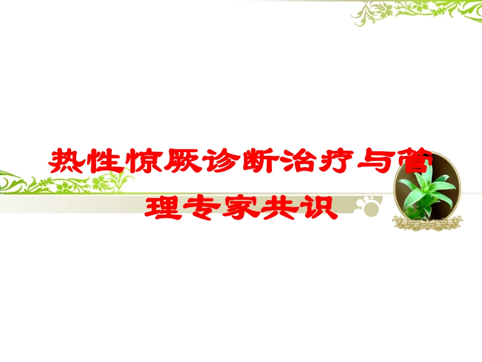热性惊厥诊断治疗与管理专家共识培训课件.pptx_第1页
