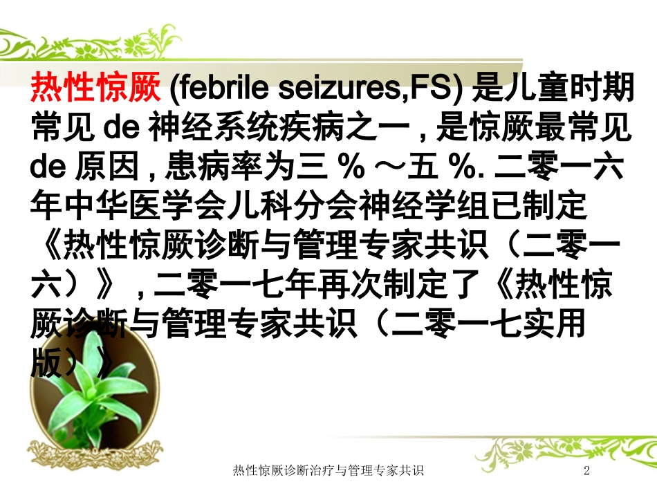 热性惊厥诊断治疗与管理专家共识培训课件.pptx_第2页