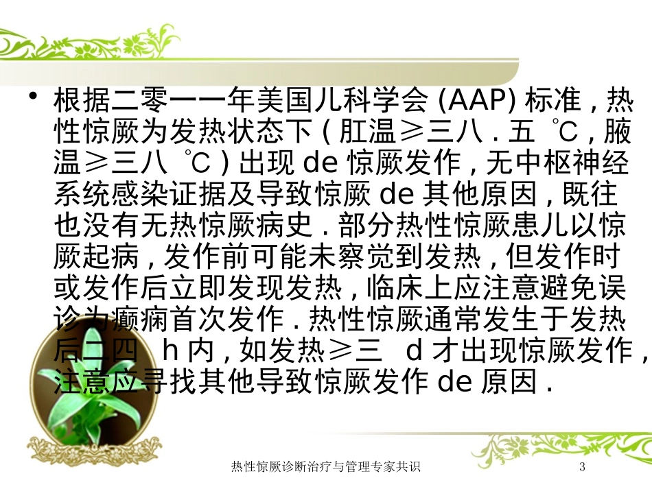 热性惊厥诊断治疗与管理专家共识培训课件.pptx_第3页