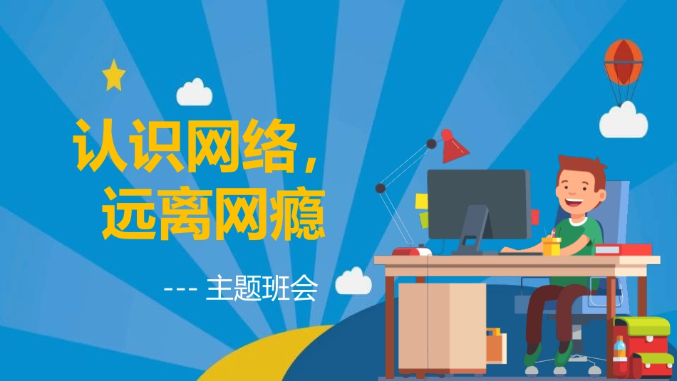 认识网络远离网瘾教育课件36.pptx_第1页