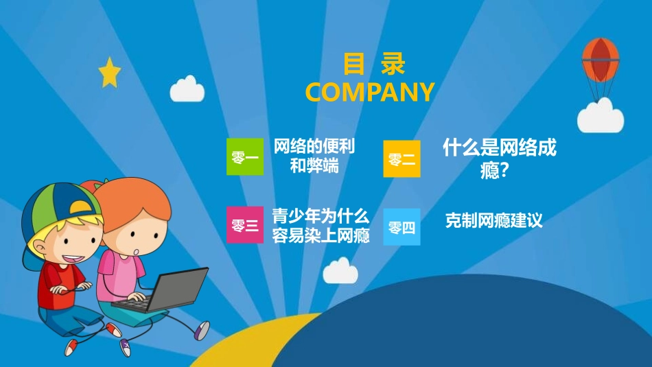 认识网络远离网瘾教育课件36.pptx_第2页