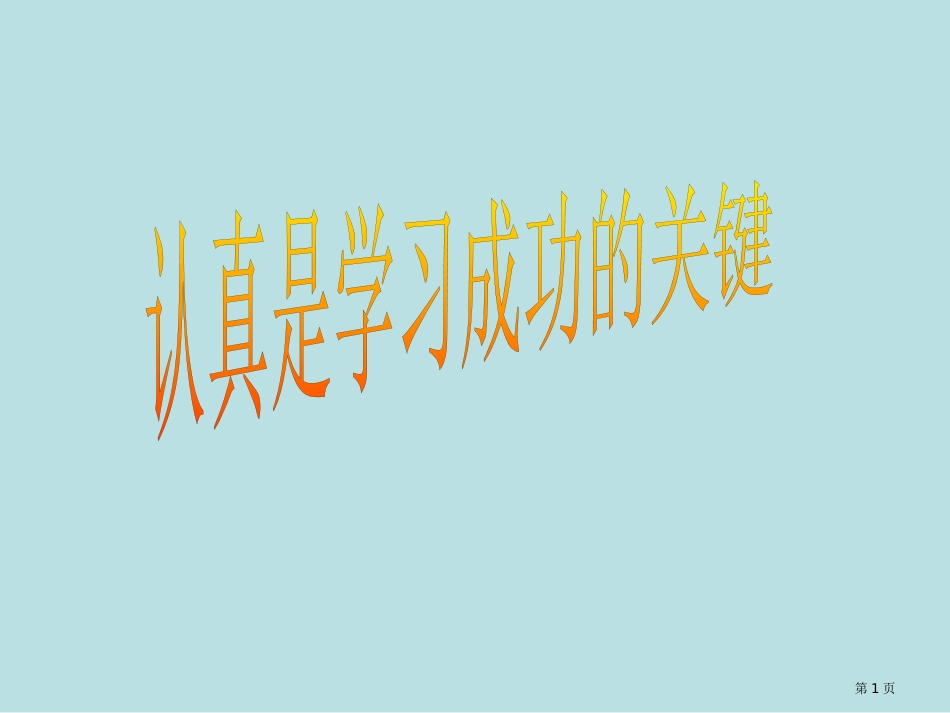 认真是学习成功的关键班会模板名师优质课赛课一等奖市公开课获奖课件.pptx_第1页