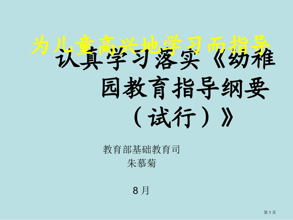 认真学习贯彻幼儿园教育指导纲要试行培训课件名师优质课赛课一等奖市公开课获奖课件.pptx_第1页