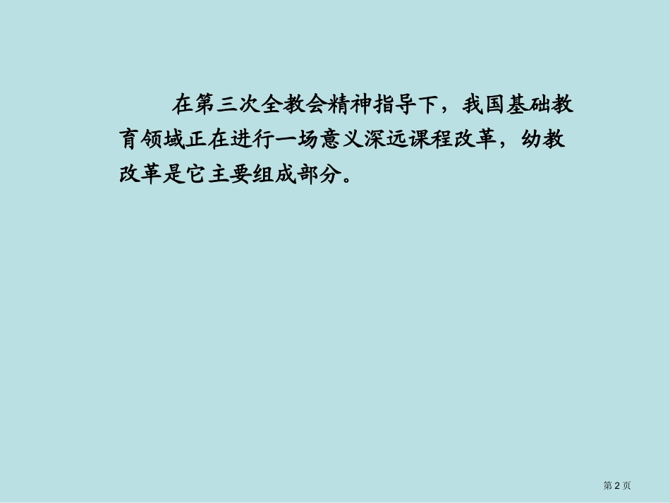 认真学习贯彻幼儿园教育指导纲要试行培训课件名师优质课赛课一等奖市公开课获奖课件.pptx_第2页
