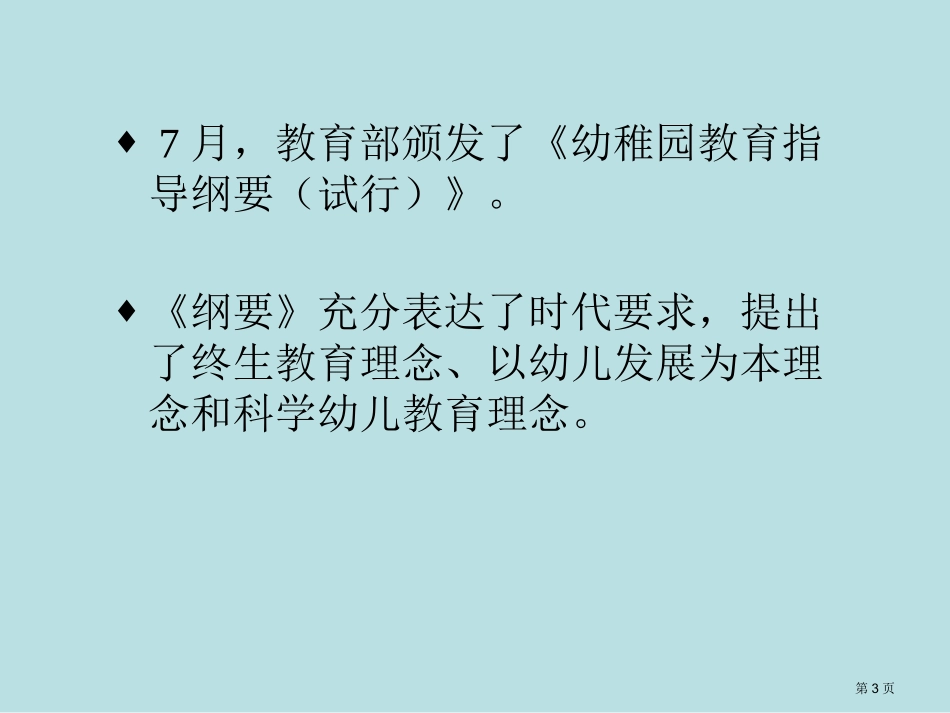 认真学习贯彻幼儿园教育指导纲要试行培训课件名师优质课赛课一等奖市公开课获奖课件.pptx_第3页
