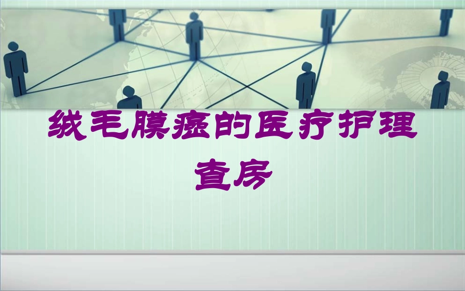 绒毛膜癌的医疗护理查房培训课件.pptx_第1页