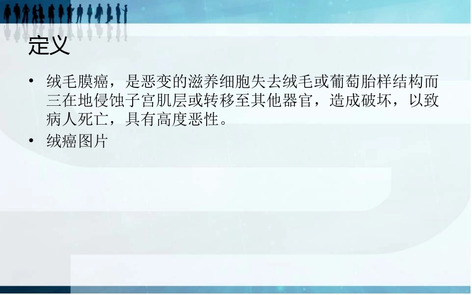 绒毛膜癌的医疗护理查房培训课件.pptx_第3页