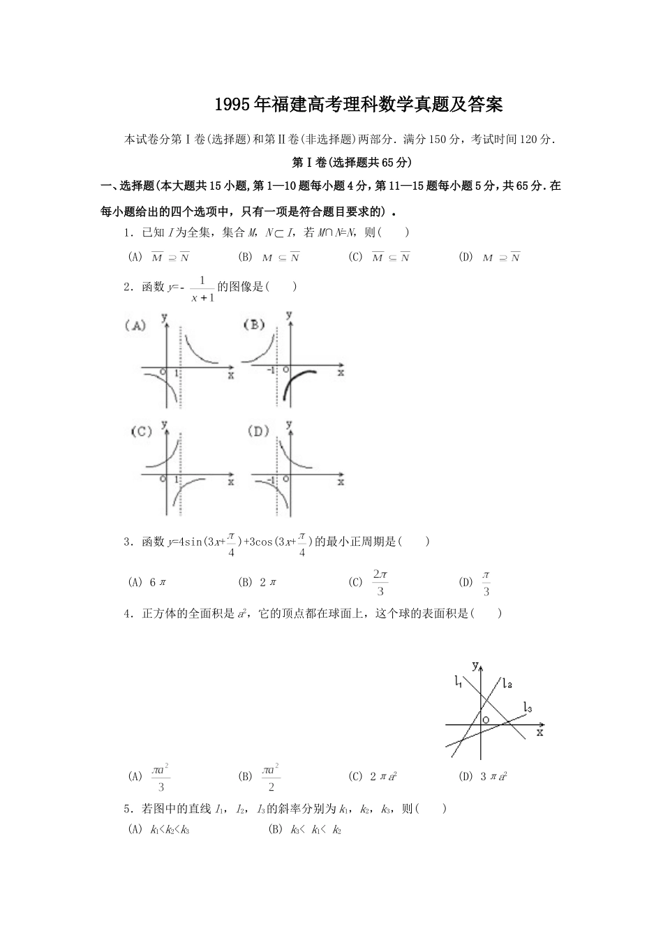 1995年福建高考理科数学真题及答案.doc_第1页