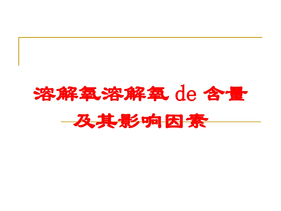 溶解氧溶解氧的含量及其影响因素培训课件.pptx_第1页